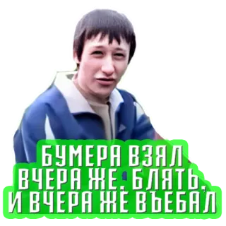 🚗 БУМЕРА ВЗЯЛ ВЧЕРА ЖЕ. БЛЯТЬ. И ВЧЕРА ЖЁ ВЪЕБАЛ russian, offensive, cussing, swear, text telegram sticker