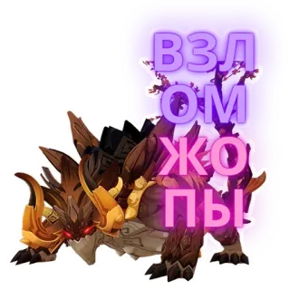 🤯 ВЗЛ
ОМ
ЖОПЫ creatura del gioco, mostro, fantasy, offensivo, parolaccia, animale telegram sticker
