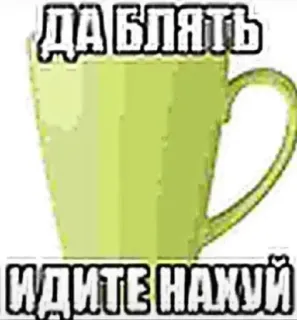 😍 ДА БЛЯТЬ ИДИТЕ НАХУЙ swear words, offensive, russian, mug, text telegram sticker