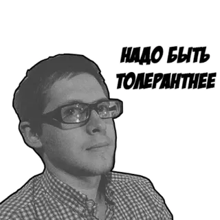 ✌ надо быть толерантнее толерантность, русский, мужчина, очки, черно-белое telegram sticker