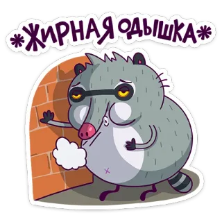 😑 *Жирная одышка* rakun, kartun, stiker, hewan, kelelahan telegram sticker