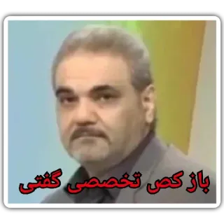 😐 باز کـص تخصصی گفتی telegram sticker