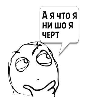 😼 А я что я ни шо я ЧЕРТ 表情包, 思考, 俄语, 表情, 困惑 whatsapp sticker
