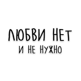 🤨 ЛЮБВИ НЕТ И НЕ НУЖНО rosyjski tekst, bez miłości, fraza, text art telegram sticker