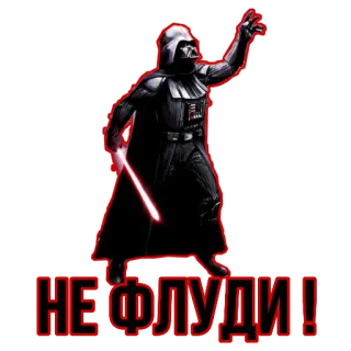 ☹ Darth Vader Star Wars НЕ ФЛУДИ! Darth Vader, Star Wars, light saber, movie character, space opera telegram sticker
