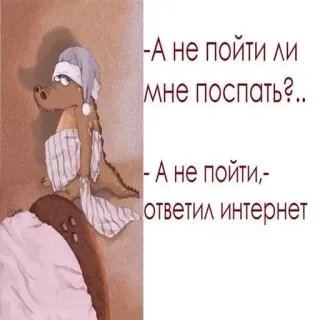 😍 -А не пойти ли
мне поспать?..
- А не пойти,-
ответил интернет cá sấu, ngủ, internet, hoạt hình, động vật, vui nhộn, meme telegram sticker