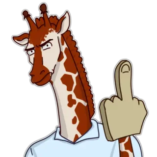 😒 giraffa, dito medio, offensivo, maleducato, cartone animato, animale telegram sticker