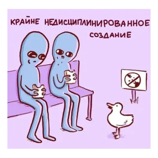 🦆 КРАЙНЕ НЕДИСЦИПЛИНИРОВАННОЕ СОЗДАНИЕ Alien, Ente, Humor, Disziplin, Cartoon whatsapp sticker