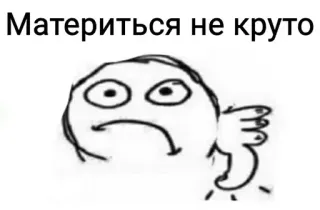 👎 Материться не круто Jempol ke bawah, Meme, Teks, Rusia whatsapp sticker