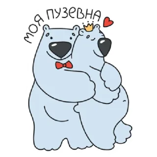 💓 моя пузевна หมีขั้วโลก, หมี, น่ารัก, สัตว์, ความรัก, ความสัมพันธ์, คู่รัก, การ์ตูน telegram sticker