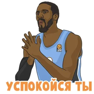 😤 УСПОКОЙСЯ ТЫ autocollant, dessin animé, basket-ball, sport, russe telegram sticker