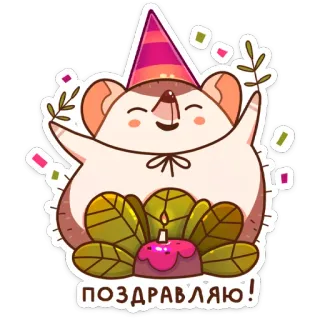 🥳 ПОЗДРАВЛЯЮ! birthday, celebration, hedgehog, party hat, cake, cute, animal telegram sticker