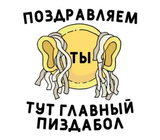🥇 ПОЗДРАВЛЯЕМ
ТЫ
ТУТ ГЛАВНЫЙ
ПИЗДАБОЛ russian, text, insulting, swear word, slur, offensive telegram sticker