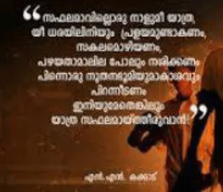 💌 സഫലമാവില്ലൊരു നാളുമീ യാത്ര
യീ ധരയിലിനിയും പ്രളയമുണ്ടാകണം,
സകലമൊഴിയണം,
പഴയതാമാലില പോലും നശിക്കണം
പിന്നൊരു നൂതനഭൂമിയുമാകാശവും
പിറന്നീടണം
ഇനിയുമേതെങ്കിലും
യാത്ര സഫലമായിത്തീരുവാൻ ?? telegram sticker