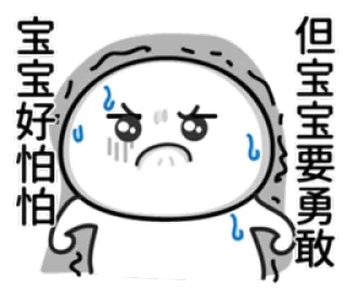 😡 宝宝好怕怕 但宝宝要勇敢 cartoon, fearful, anxious, cute, nervous, sweaty, brave whatsapp sticker
