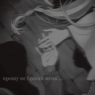 💔 прошу не бросай меня.... hands, anime, sad, monochrome telegram sticker