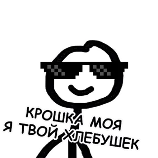 😎 КРОШКА Я.ТВОЙ ХЛЕБУШЕК strichmännchen, sonnenbrille, cool, brot, meme telegram sticker