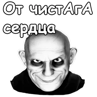 🤡 От чисто Ага сердца famille addams, oncle fétide, noir et blanc, texte, portrait, sourire telegram sticker