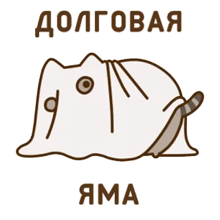 💸 ДОЛГОВАЯ
ЯМА кот, призрак, лист, долг, дыра, смешной, наклейка whatsapp sticker