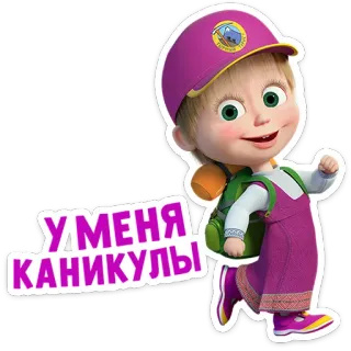 🤩 Masha Masha and the Bear У МЕНЯ КАНИКУЛЫ cartone animato, ragazza, Masha, vacanze, divertimento, russo telegram sticker