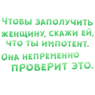 😍 ЧТОБЫ ЗАПОЛУЧИТЬ
ЖЕНЩИНУ, СКАЖИ ЕЙ,
Что ты ИМПОТЕНТ.
ОНА НЕПРЕМЕННО
ПРОВЕРИТ ЭТО. umorismo, consigli relazioni, russo, testo, barzelletta, sarcasmo telegram sticker