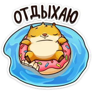 🤗 ОТДЫХАЮ Hamster, Donut, Entspannung, süß, Pool, schwimmend, Cartoon telegram sticker