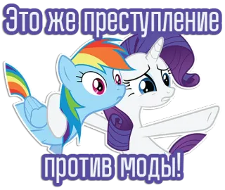 😟 Это же преступление против моды! my little pony, rainbow dash, rarity, zeichentrick, mode, kriminalität telegram sticker