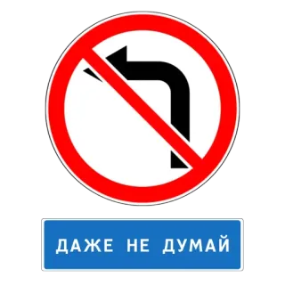 😥 ДАЖЕ НЕ ДУМАЙ 道路標識, 左折禁止, ロシア語, 考えるな telegram sticker