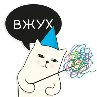 😂 ВЖУХ Katze, Magie, Party, Zauberer, Russisch, Text, Cartoon telegram sticker