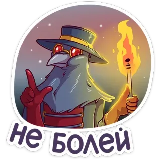 ☝️ Не болей Medico della peste, Torcia, Cartone animato, Uccello, Adesivo, Guarisci presto telegram sticker