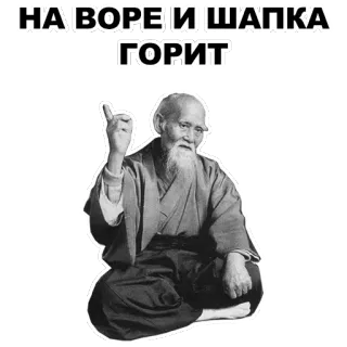 ☝ НА ВОРЕ И ШАПКА ГОРИТ old man, pointing, text, russian telegram sticker