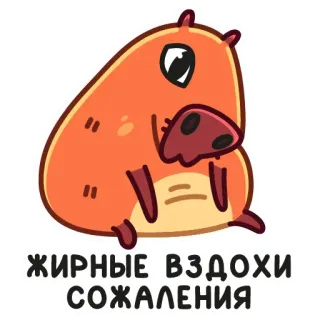 😫 ЖИРНЫЕ ВЗДОХИ СОЖАЛЕНИЯ カピバラ, 動物, かわいい, 漫画 telegram sticker