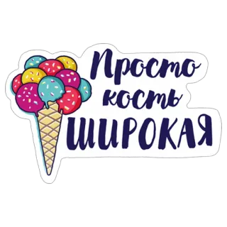 🍧 Просто кость широкая sorvete, sobremesa, russo, humor, comida, adesivo telegram sticker