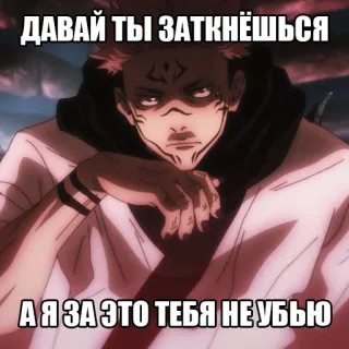 😊 ДАВАЙ ТЫ ЗАТКНЁШЬСЯ 
А Я ЗА ЭТО ТЕБЯ НЕ УБЬЮ Anime, Fluchen, Russisch, Drohung whatsapp sticker