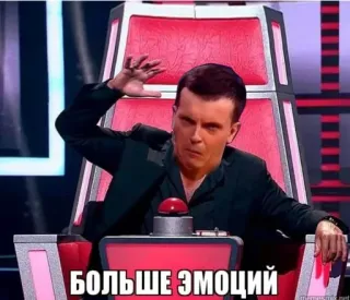 🌟 БОЛЬШЕ ЭМОЦИЙ Meme, Emotionen, The Voice, Juror telegram sticker