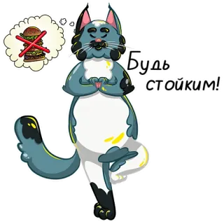 😤 Будь стойким! chat, yoga, régime, burger, réflexion, méditation whatsapp sticker