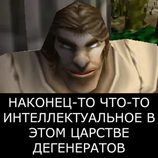 🤓 НАКОНЕЦ-ТО ЧТО-ТО ИНТЕЛЛЕКТУАЛЬНОЕ В ЭТОМ ЦАРСТВЕ ДЕГЕНЕРАТОВ Mème, Russe, Jeu vidéo, Fantasy, Personnage, Intellectuel, Dégénérés telegram sticker