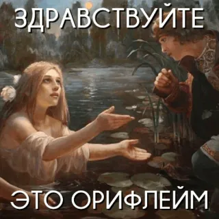 🙃 ЗДРАВСТВУЙТЕ
ЭТО ОРИФЛЕЙМ salam, rusia, seni, air, danau, wanita, pria, Oriflame whatsapp sticker