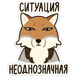 😐 СИТУАЦИЯ НЕОДНОЗНАЧНАЯ renard, situation, sans ambiguïté, russe, animal, mème whatsapp sticker