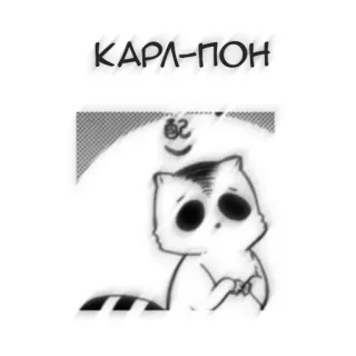 🖤 КАРЛ-ПОН アニメ, 動物, 可愛い, ステッカー, イラスト telegram sticker
