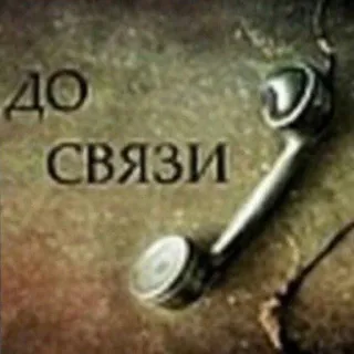 🤐 ДО СВЯЗИ phone, telephone, old, communication, retro telegram sticker