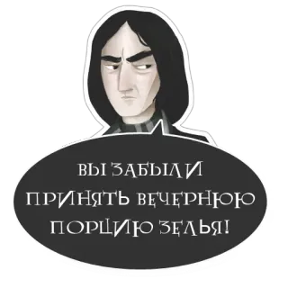Severus Snape @want_stickers telegram stickers
