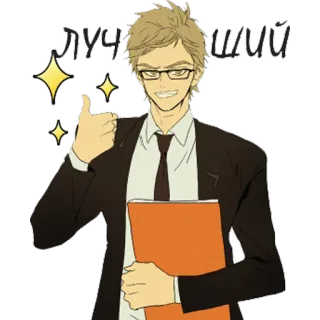 ✨ лучший อนิเมะ, ผู้ชาย, แว่นตา, ยกนิ้วโป้ง, สำนักงาน, มีความสุข telegram sticker