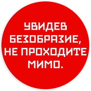 🤦 УВИДЕВ БЕЗОБРАЗИЕ, НЕ ПРОХОДИТЕ МИМО. russian text, red circle, warning, sign telegram sticker