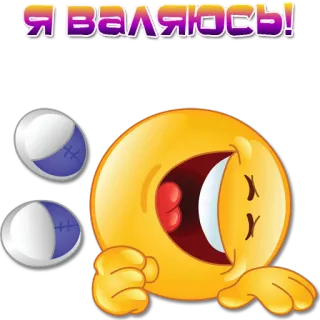 🤣 Я ВАЛЯЮСЬ! emoji, laughing, russian text, rolling on floor laughing, funny telegram sticker