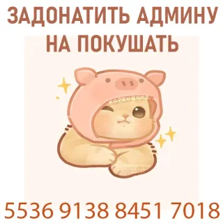 🥺 ЗАДОНАТИТЬ АДМИНУ
НА ПОКУШАТЬ
5536 9138 8451 7018 donasi, kucing, lucu, topi babi, kawaii, uang whatsapp sticker
