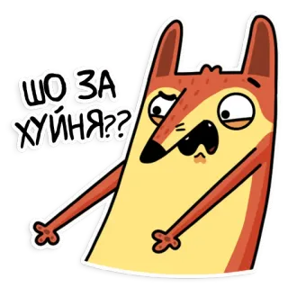 😑 ЩО ЗА ХУЙНЯ?? 狐狸, 贴纸, 冒犯, 卡通 telegram sticker