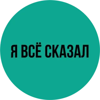 😜 Я ВСЁ СКАЗАЛ text, russian, circle, message whatsapp sticker