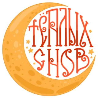 🌙 ТЁПЛЫХ СНОВ luna, estrellas, buenas noches, dormir, sueños, ruso telegram sticker