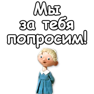 🙏 Мы за тебя попросим! telegram sticker